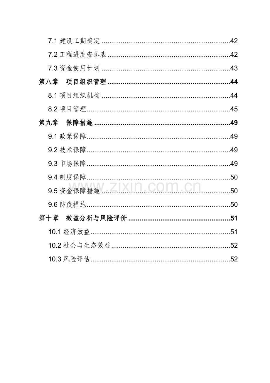 生猪标准化规模养殖场建设项目实施方案(2014).doc_第2页