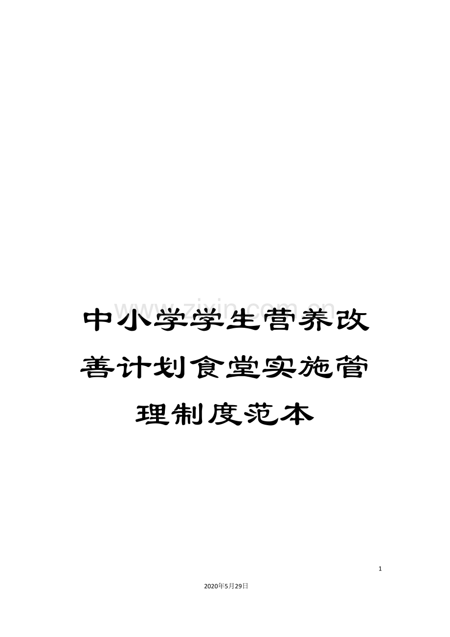 中小学学生营养改善计划食堂实施管理制度范本.doc_第1页