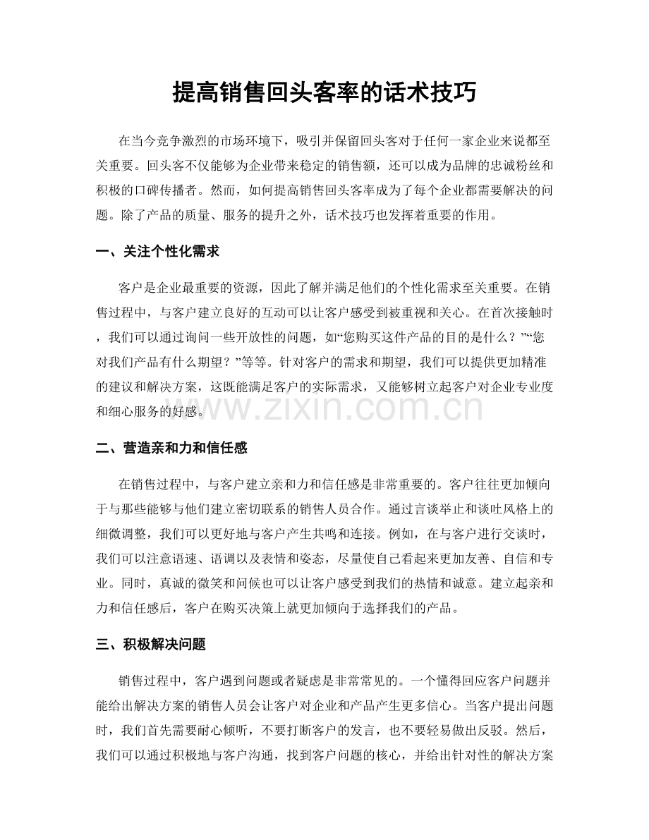 提高销售回头客率的话术技巧.docx_第1页