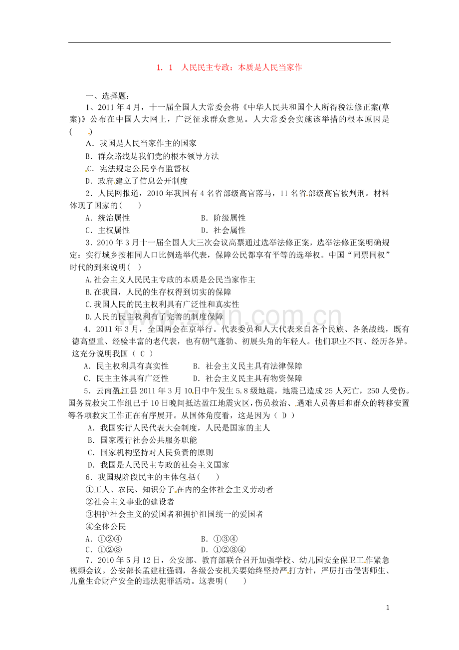 1.1人民民主专政：本质是人民当家作(练习)(新人教版必修2).doc_第1页