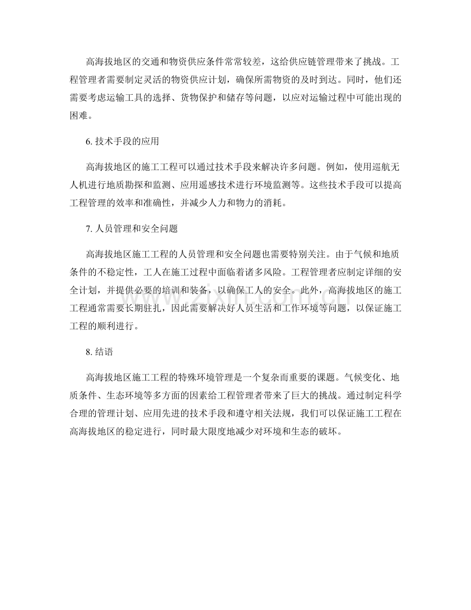 高海拔地区施工工程的特殊环境管理研究.docx_第2页