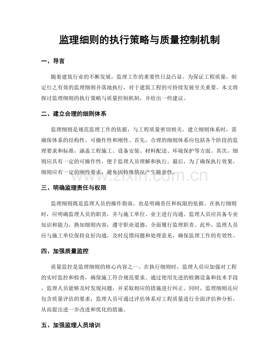 监理细则的执行策略与质量控制机制.docx_第1页
