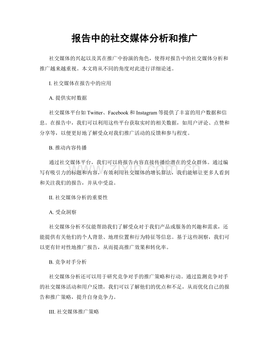 报告中的社交媒体分析和推广.docx_第1页
