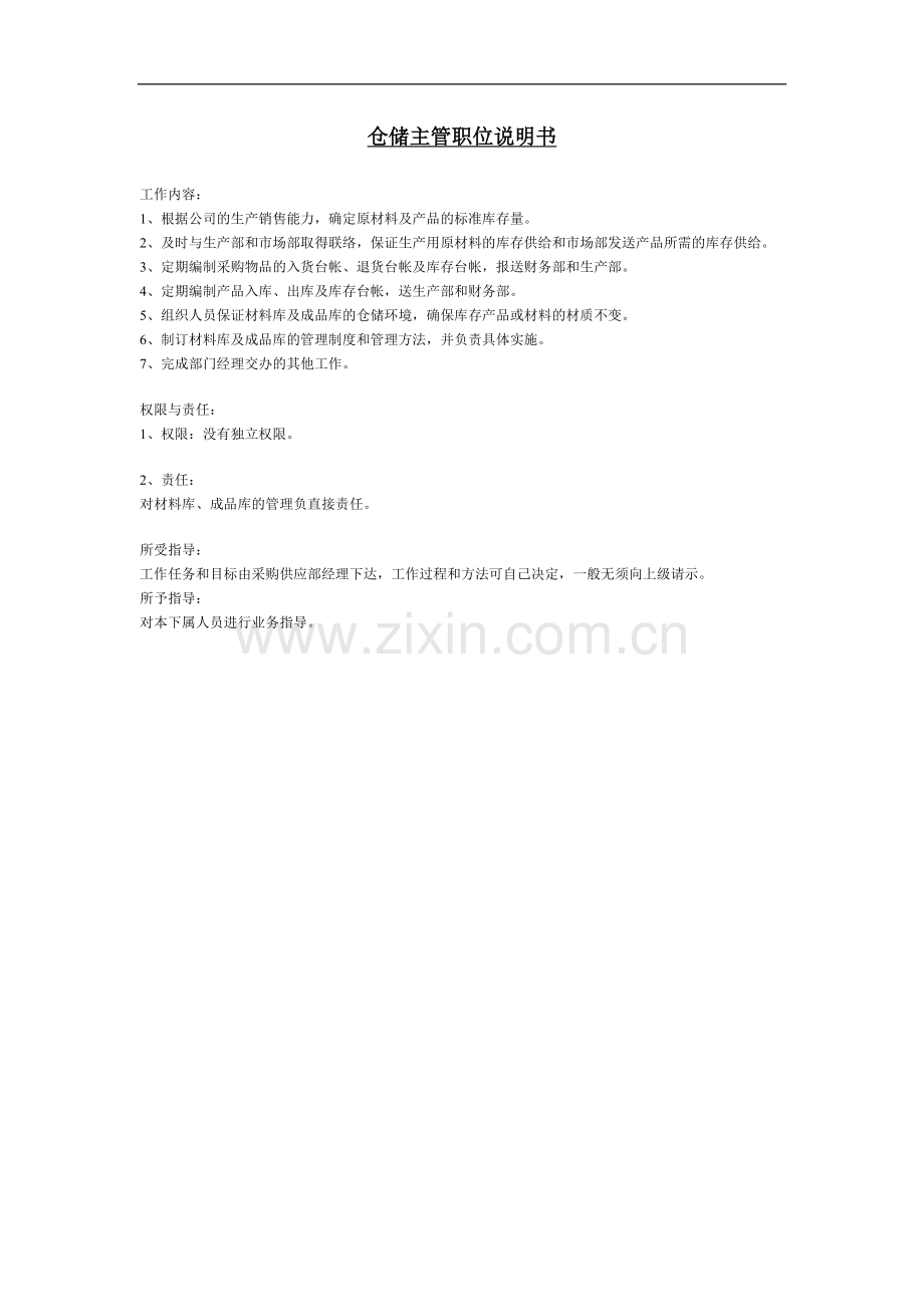 仓储主管职位说明书.doc_第1页