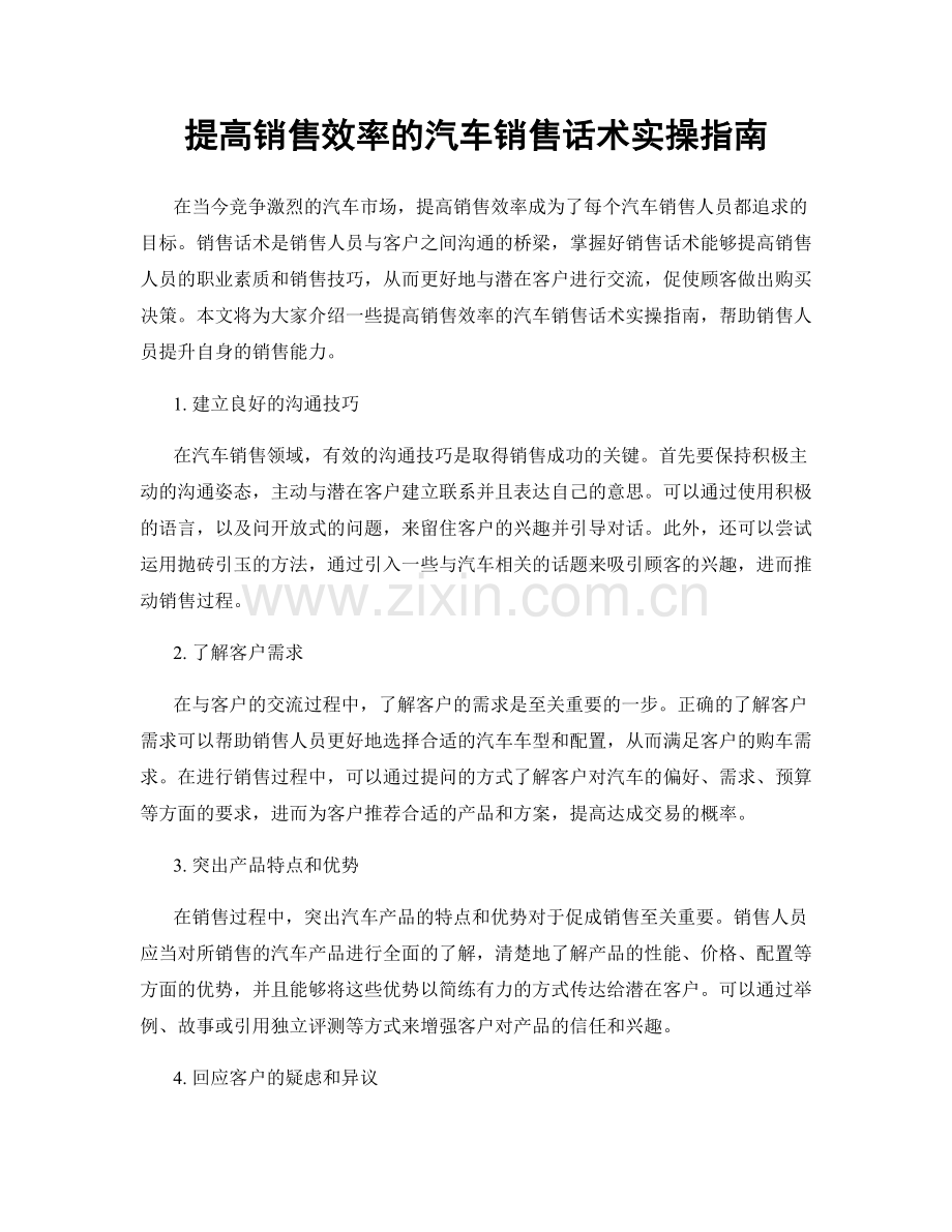 提高销售效率的汽车销售话术实操指南.docx_第1页