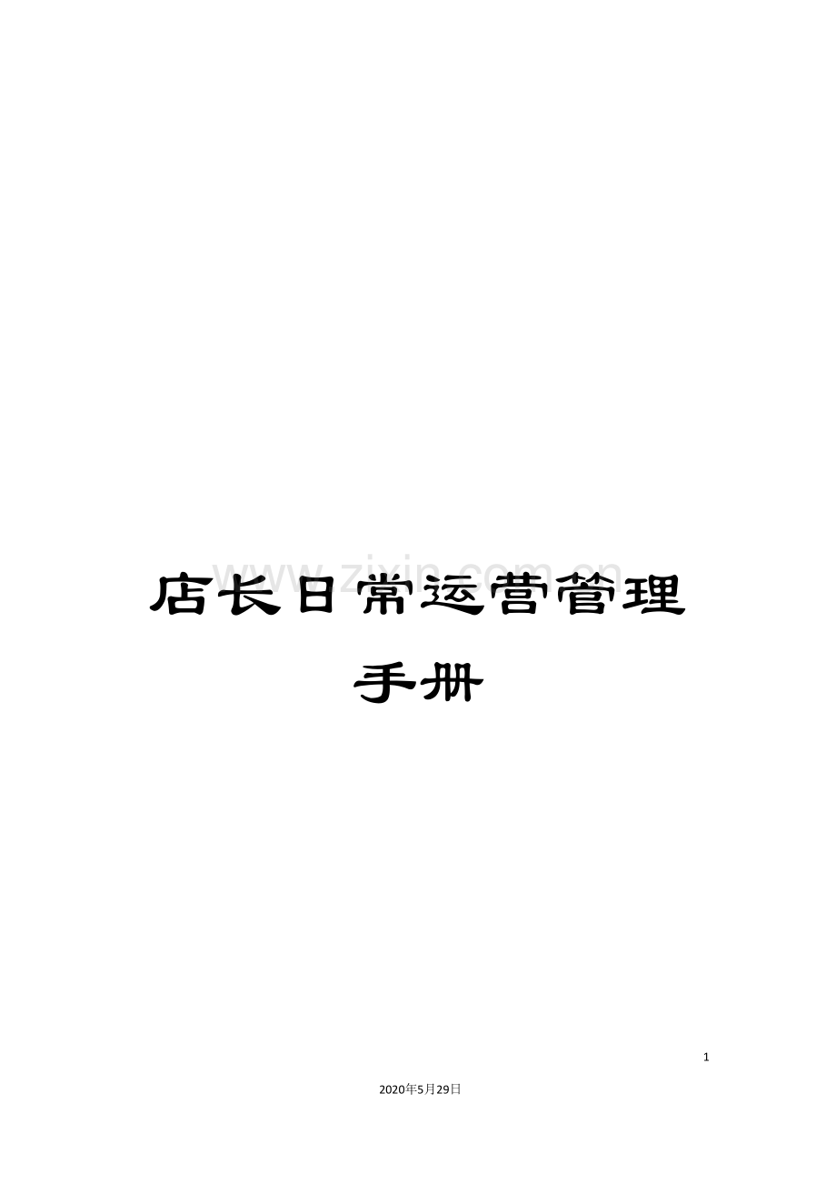 店长日常运营管理手册.doc_第1页