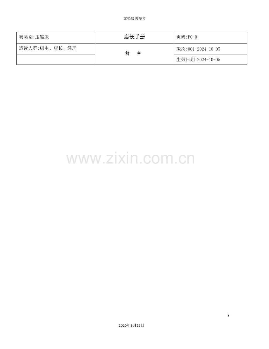 店长日常运营管理手册.doc_第2页