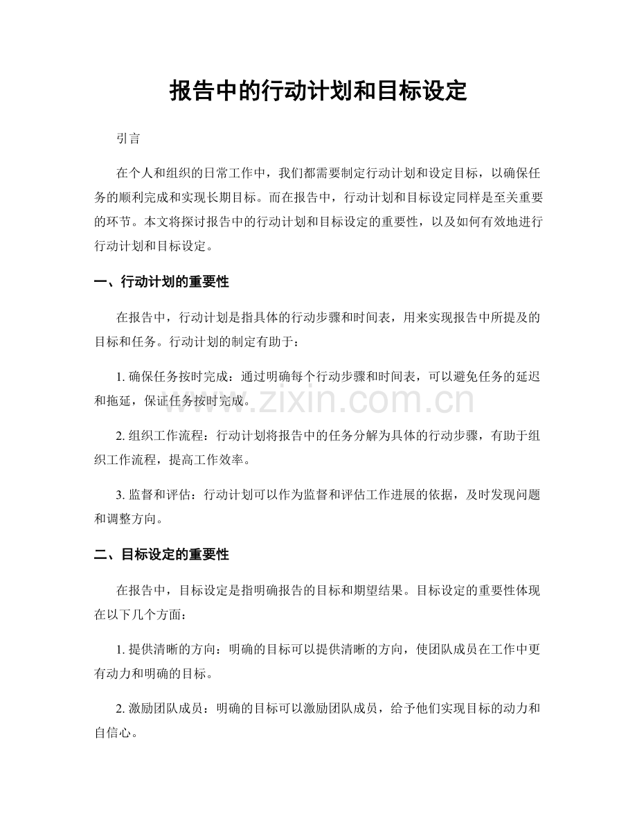 报告中的行动计划和目标设定.docx_第1页