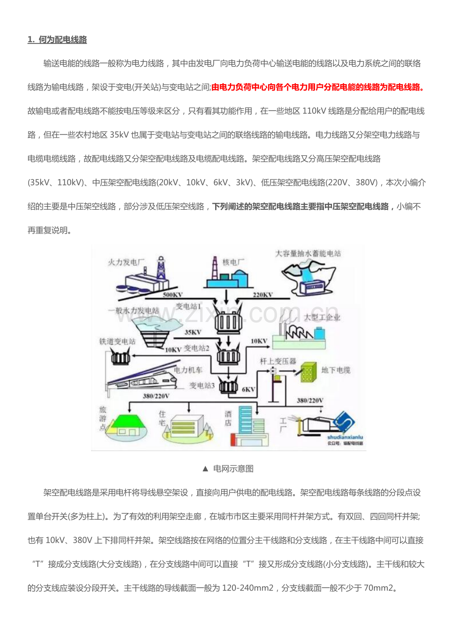 10kV-架空配电线路基本组成及杆上设备详解.pdf_第1页