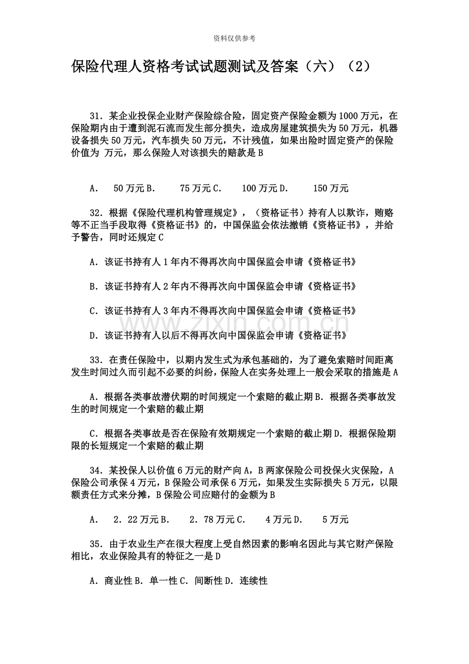 保险代理人资格考试试题测试及答案六.doc_第2页