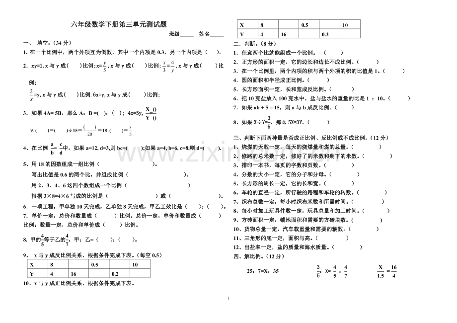 张华镇青岛版六年级数学下册第三单元测试题.doc_第1页