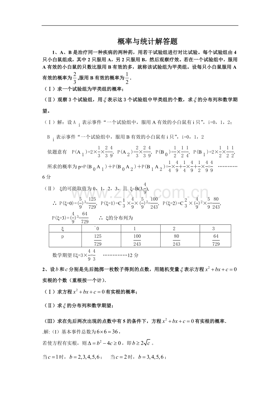高中数学概率与统计解答题)汇总(2).doc_第1页