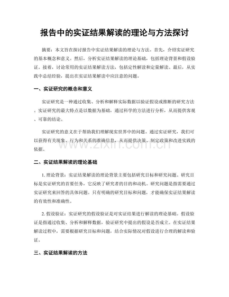 报告中的实证结果解读的理论与方法探讨.docx_第1页