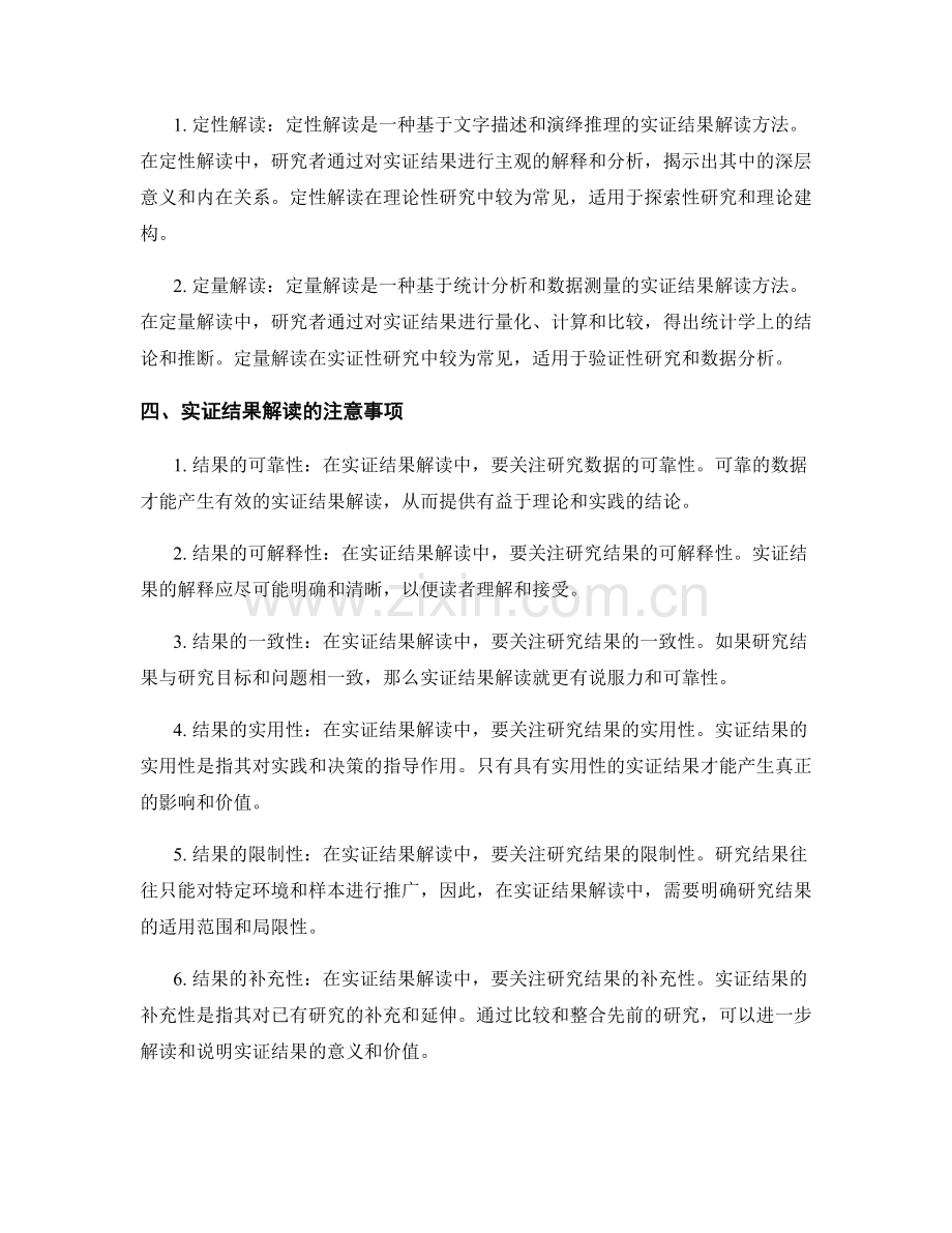 报告中的实证结果解读的理论与方法探讨.docx_第2页