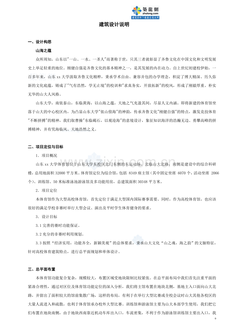 大学体育馆设计说明-secret1.doc_第1页