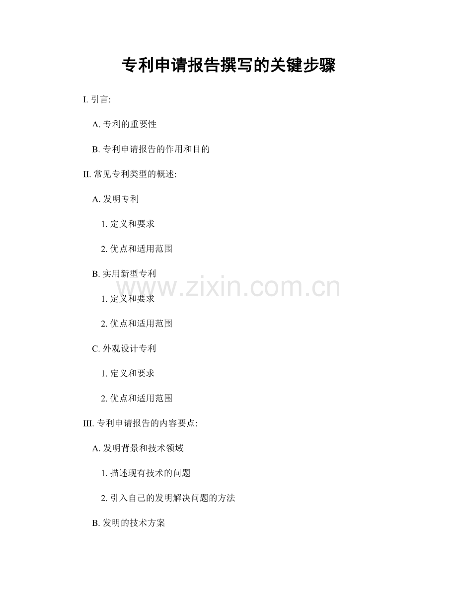 专利申请报告撰写的关键步骤.docx_第1页