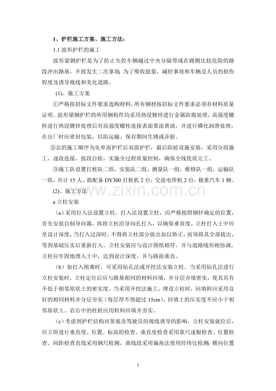 公路波形梁钢护栏施工方法.doc_第1页