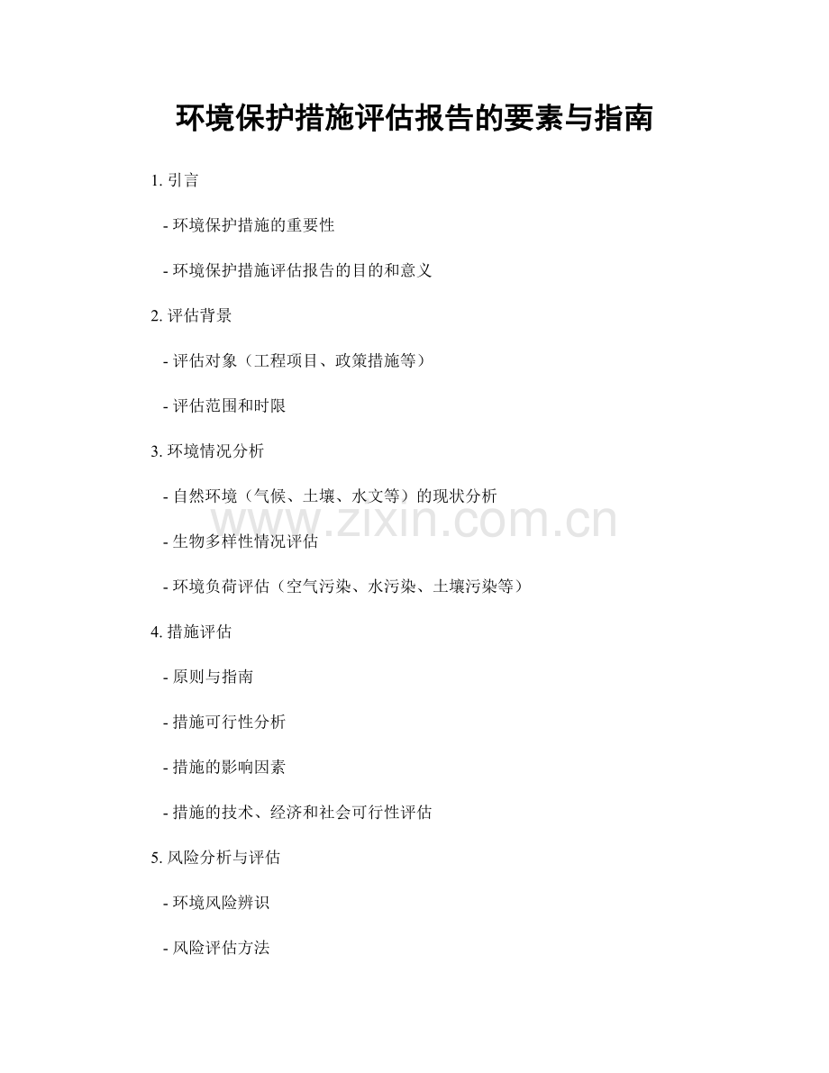 环境保护措施评估报告的要素与指南.docx_第1页