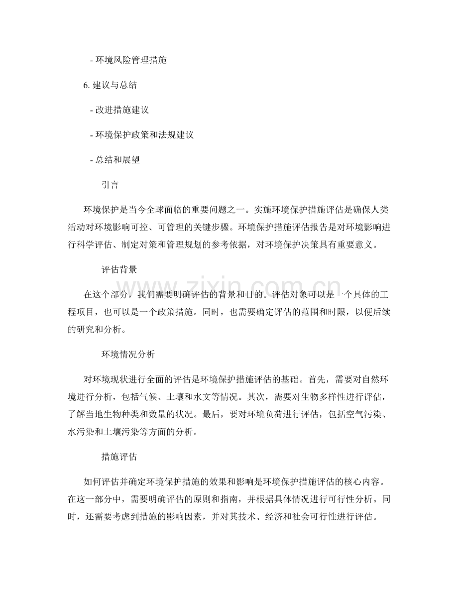 环境保护措施评估报告的要素与指南.docx_第2页