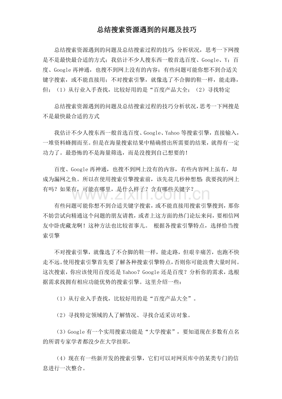 总结搜索资源遇到的问题及技巧.doc_第1页