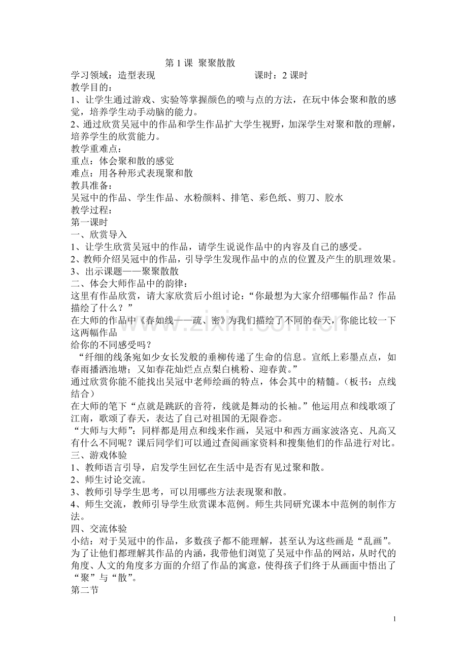 人教版小学四年级下册美术教案和反思.doc_第1页