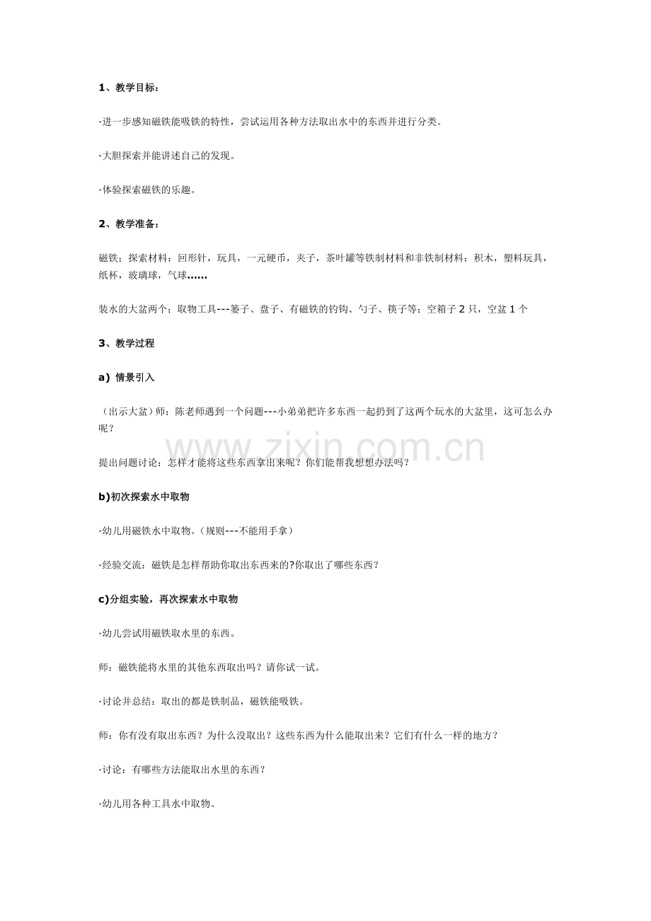 中班科学：奇妙的磁铁-水中取物.doc_第1页