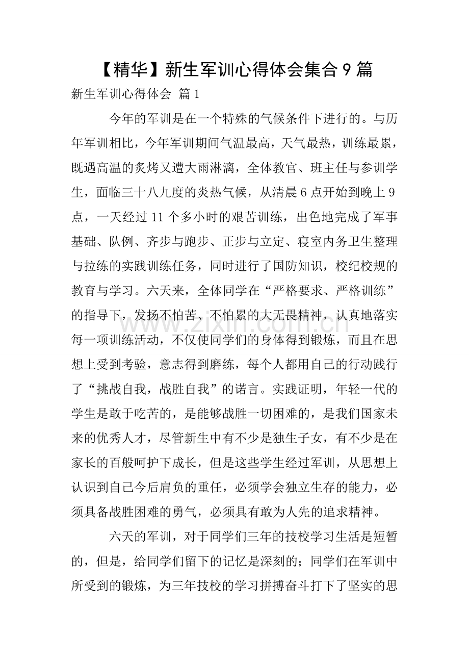【精华】新生军训心得体会集合9篇.doc_第1页