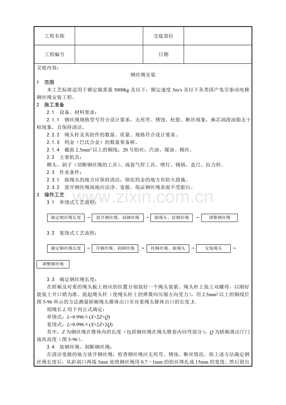 钢丝绳安装工艺.doc_第1页