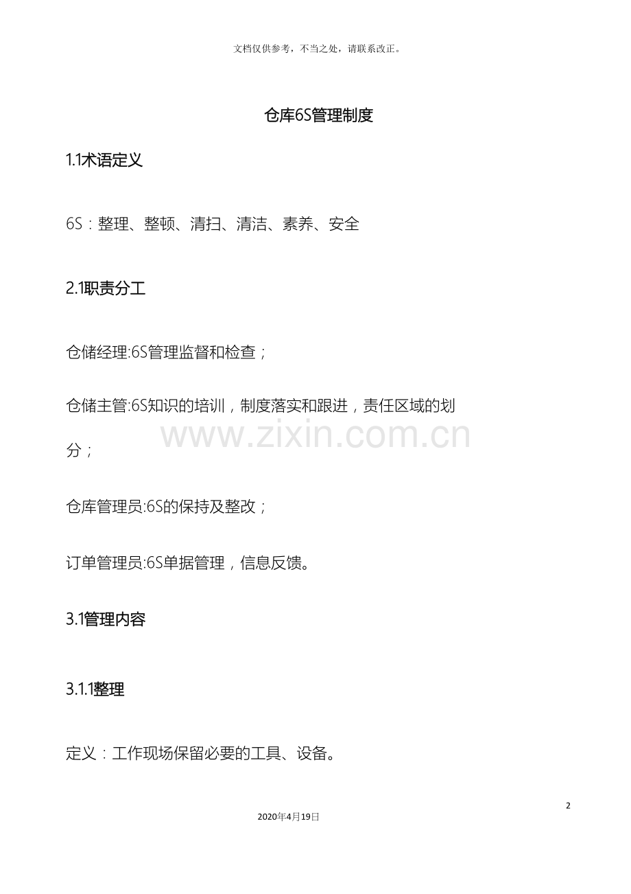 仓库6S管理制度.docx_第2页