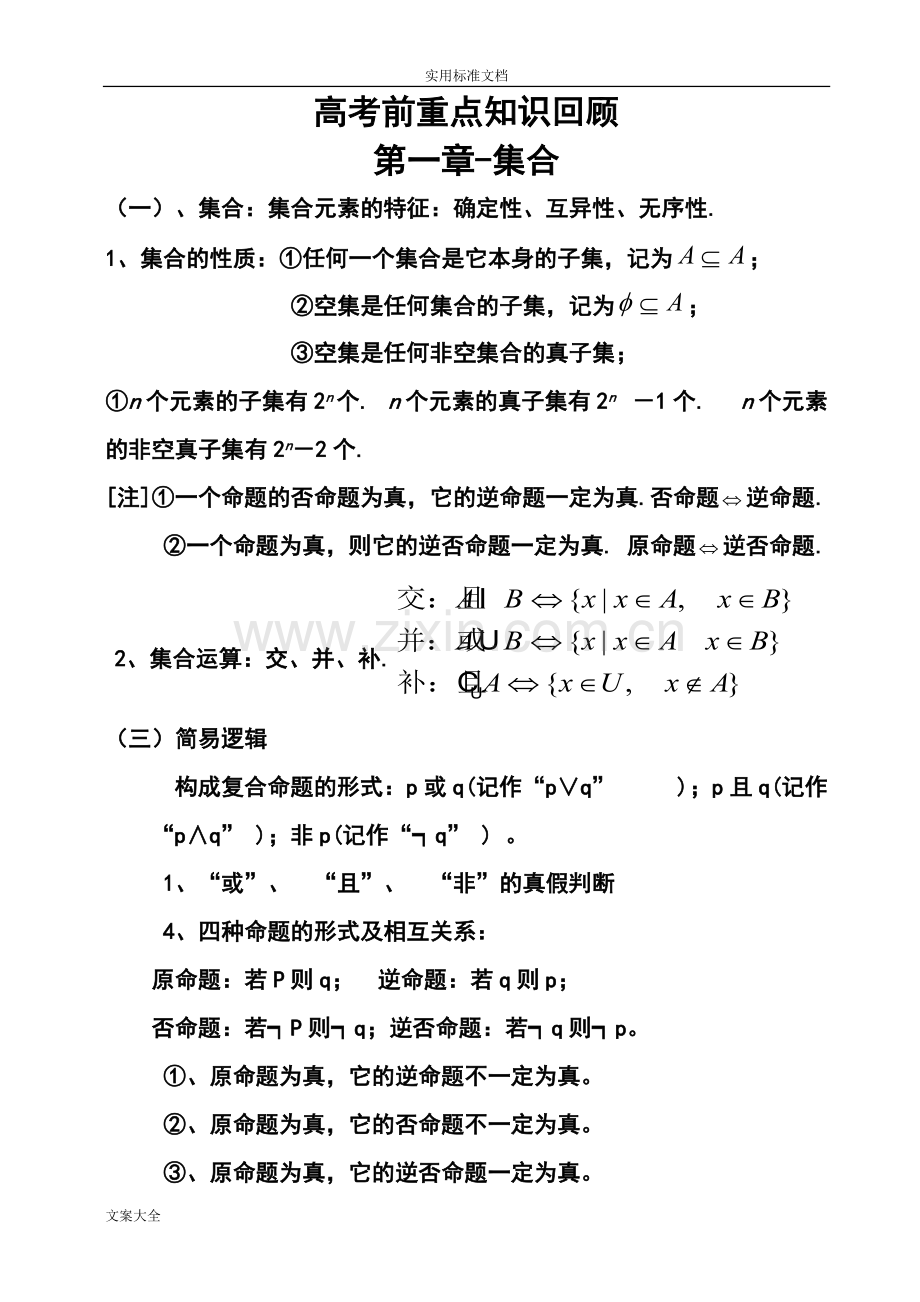 高考数学高考必备知识点总结材料精华版.pdf_第1页
