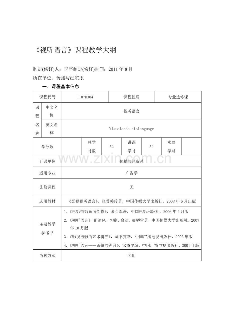 《视听语言》课程教学大纲.doc_第1页