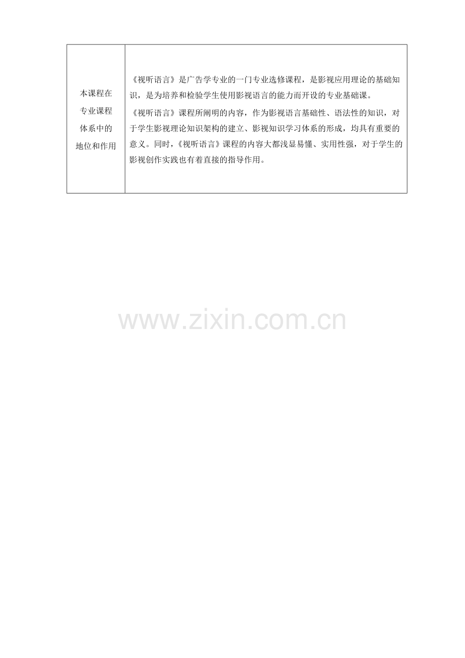 《视听语言》课程教学大纲.doc_第2页