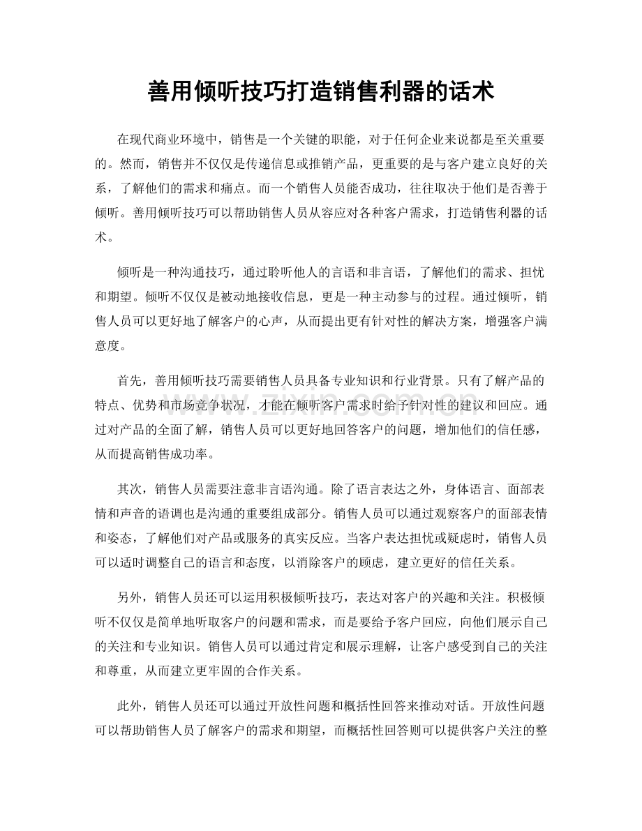 善用倾听技巧打造销售利器的话术.docx_第1页