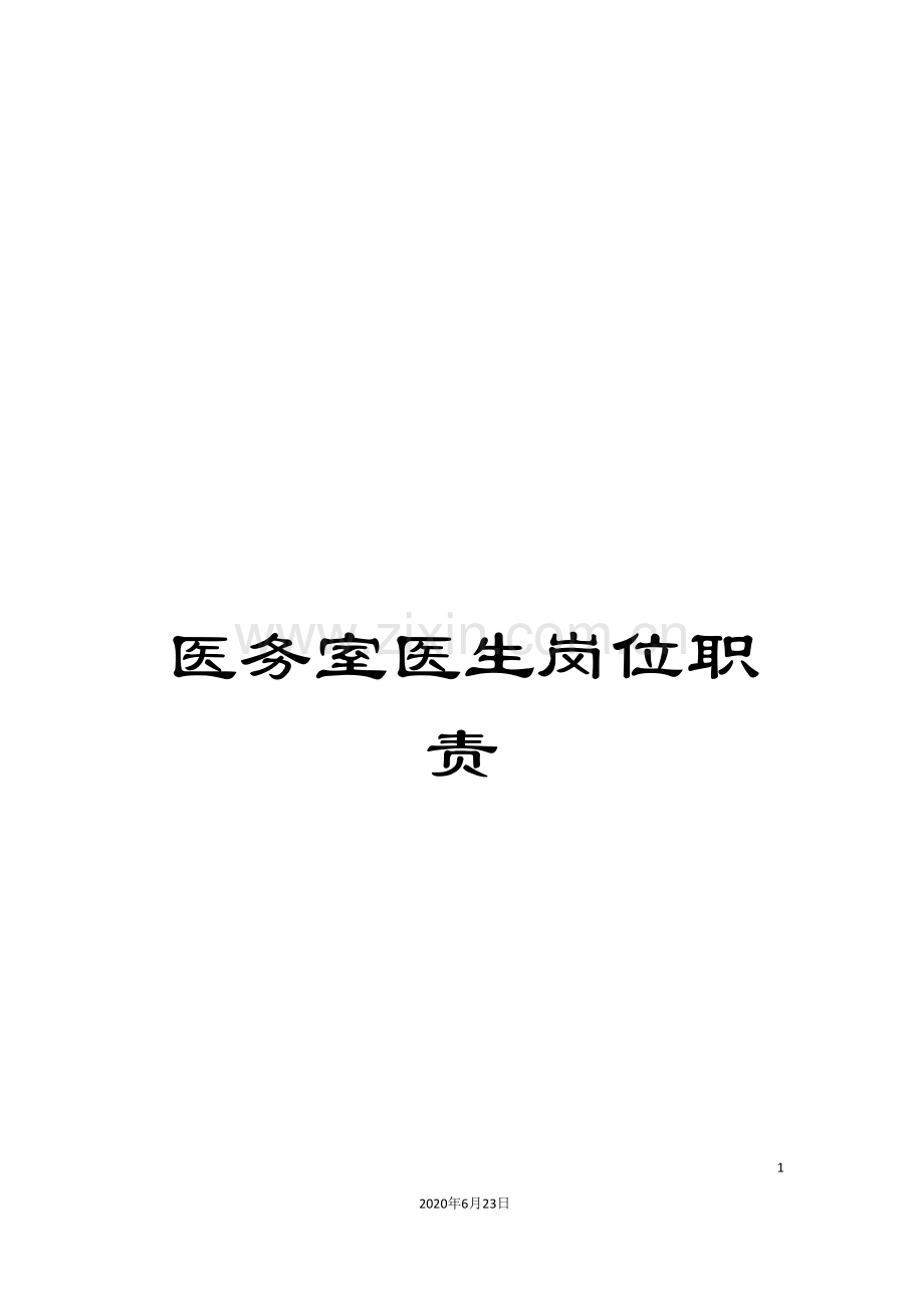 医务室医生岗位职责.doc_第1页