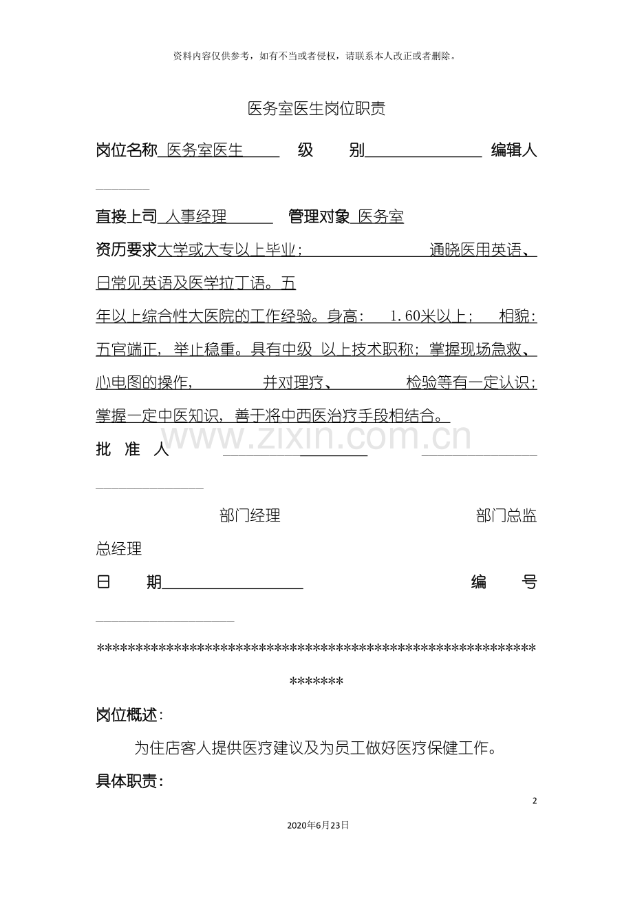 医务室医生岗位职责.doc_第2页