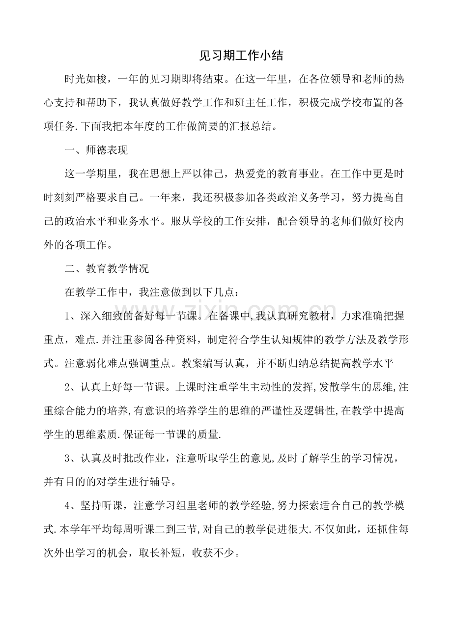教师见习期工作总结文档.doc_第1页