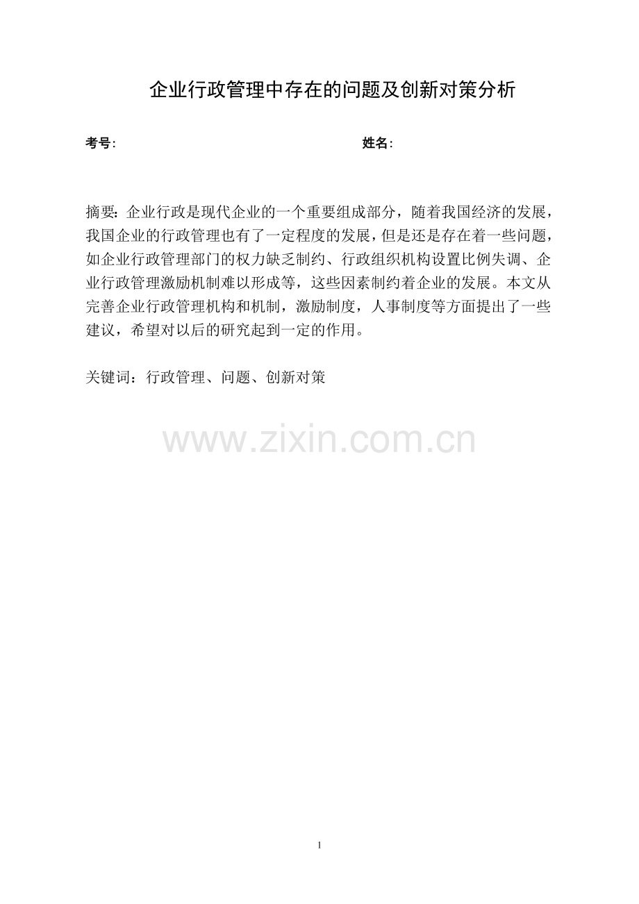企业行政管理中存在的问题及创新对策分析doc.doc_第1页