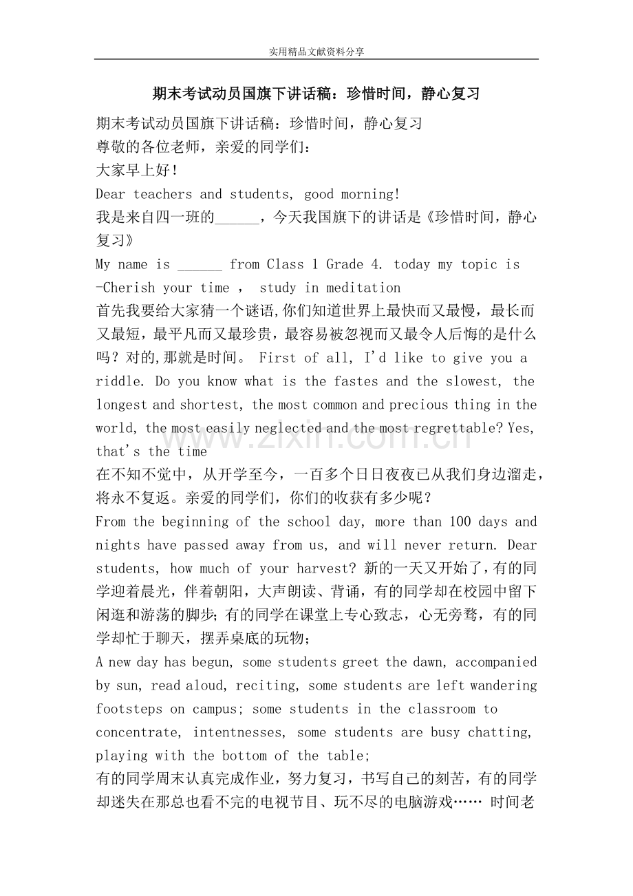期末考试动员国旗下讲话稿：珍惜时间-静心复习.doc_第1页