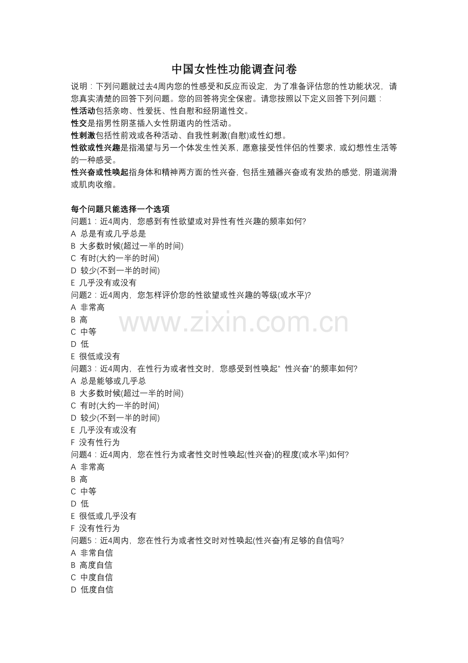 中国女性性功能调查问卷.doc_第1页