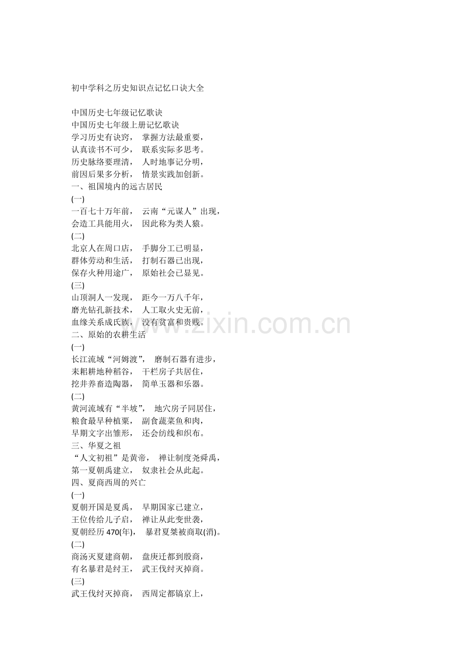 初中历史知识点记忆口诀大全.doc_第1页