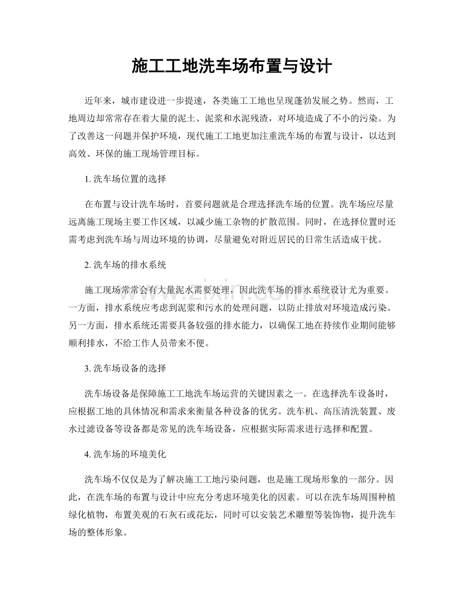 施工工地洗车场布置与设计.docx_第1页