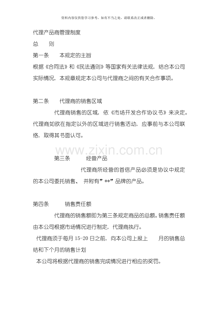 代理产品商管理制度样本.doc_第1页