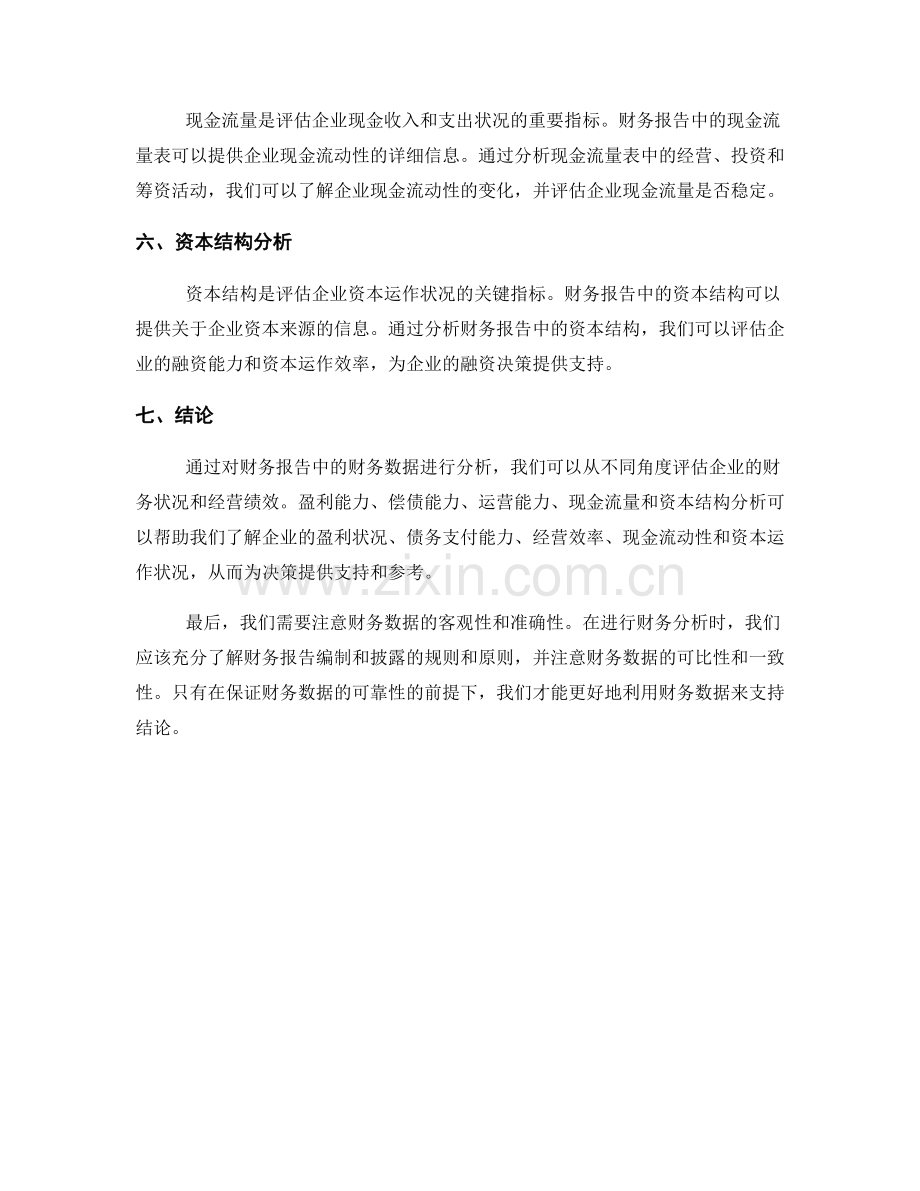 报告中的财务分析：利用财务数据来支持结论.docx_第2页