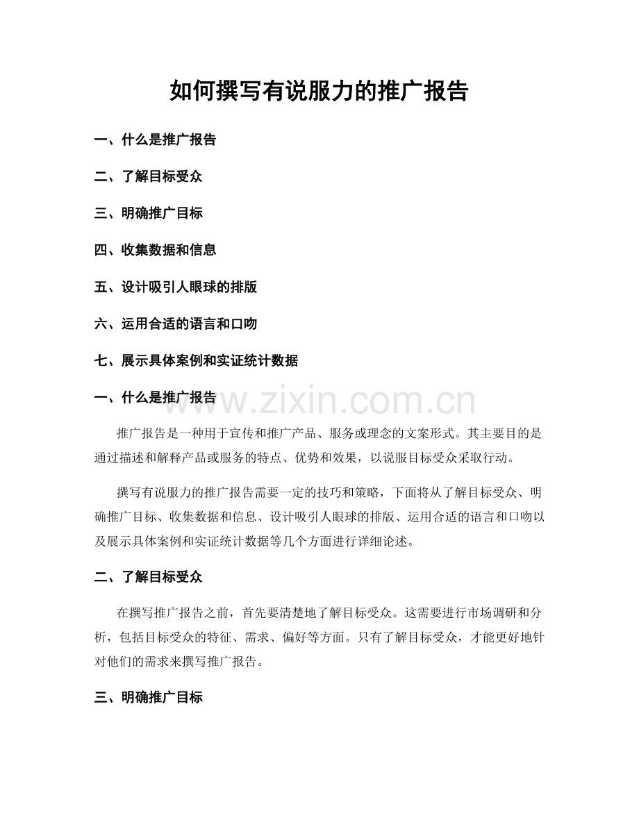 如何撰写有说服力的推广报告.docx_第1页