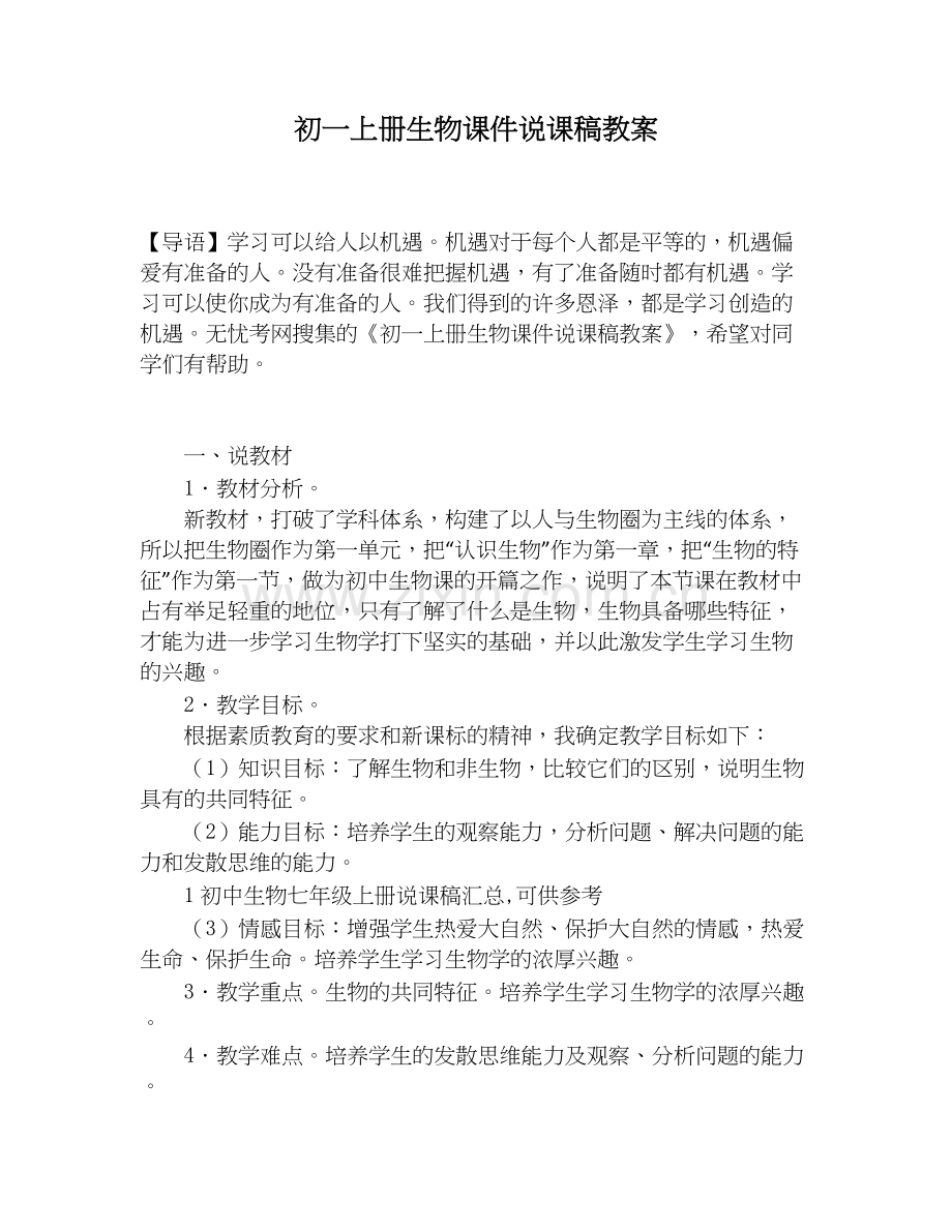 初一上册生物课件说课稿教案.doc_第1页