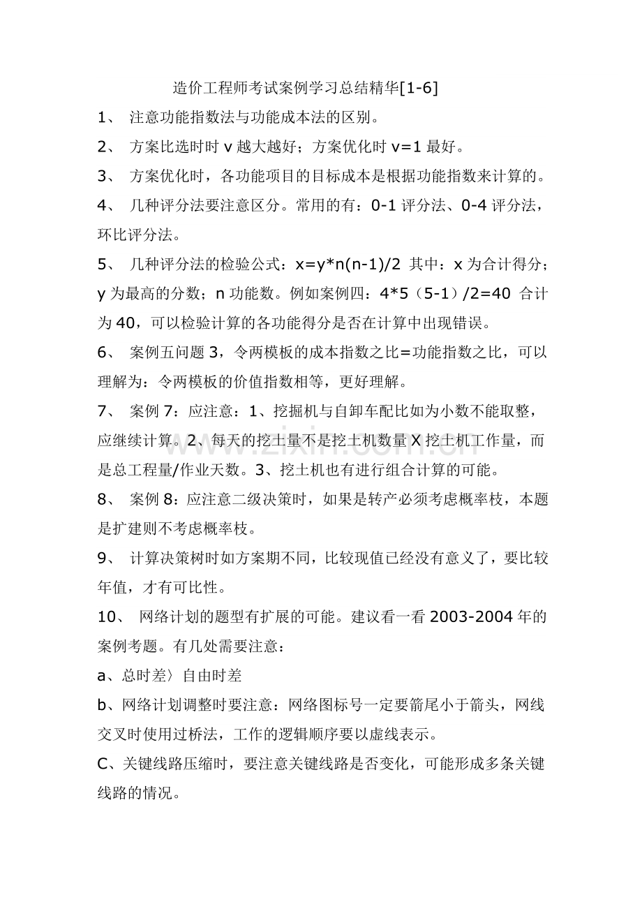造价工程师考试案例学习总结精华.doc_第1页