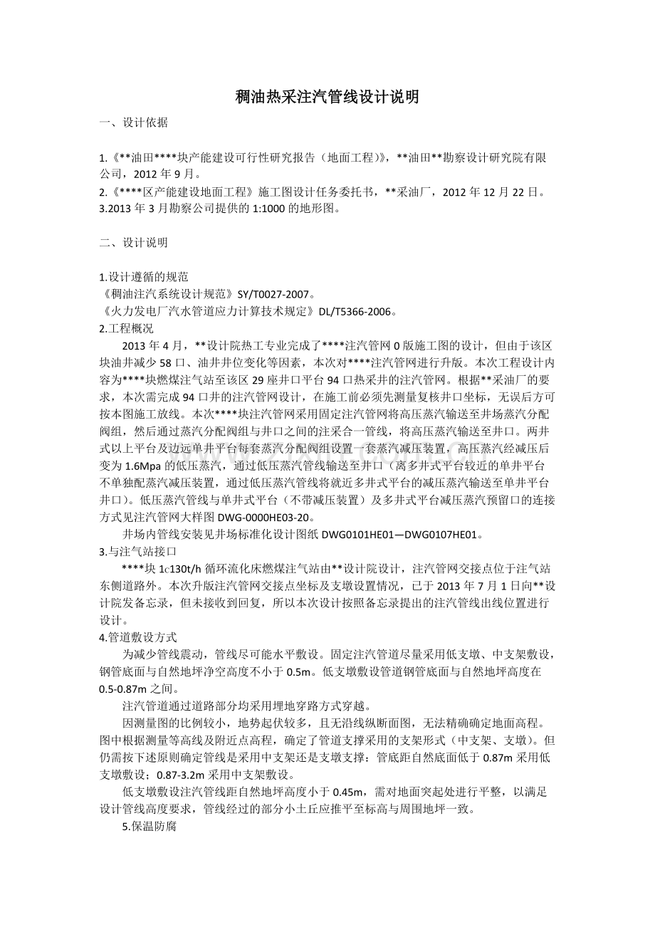 稠油热采注汽管线设计说明.pdf_第1页