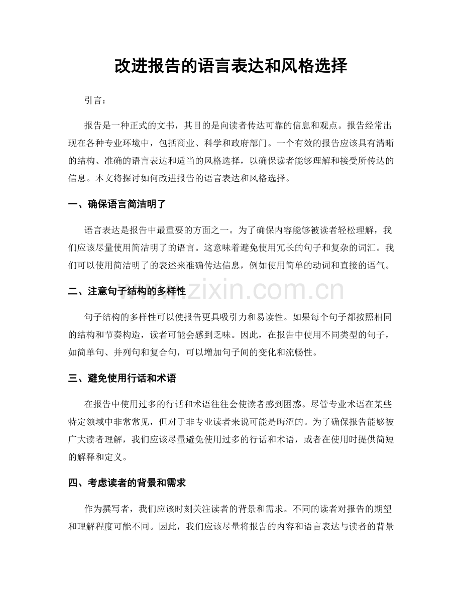 改进报告的语言表达和风格选择.docx_第1页