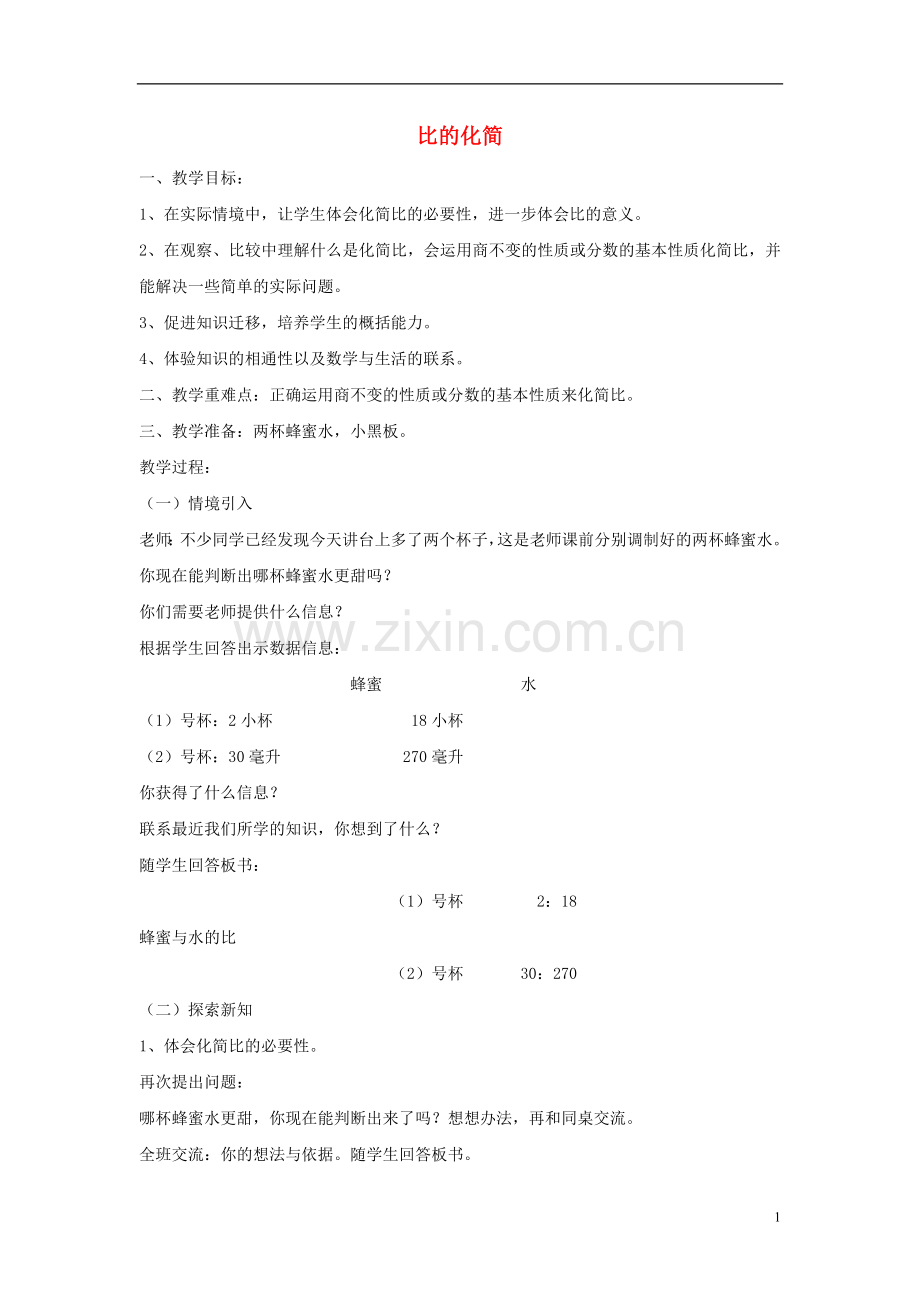 六年级数学上册比的化简教案北师大版.doc_第1页