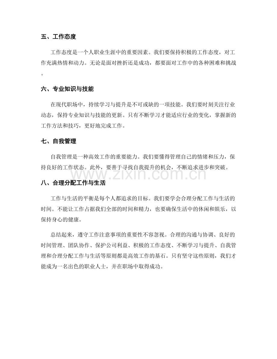 工作注意事项的重要性与遵守原则.docx_第2页